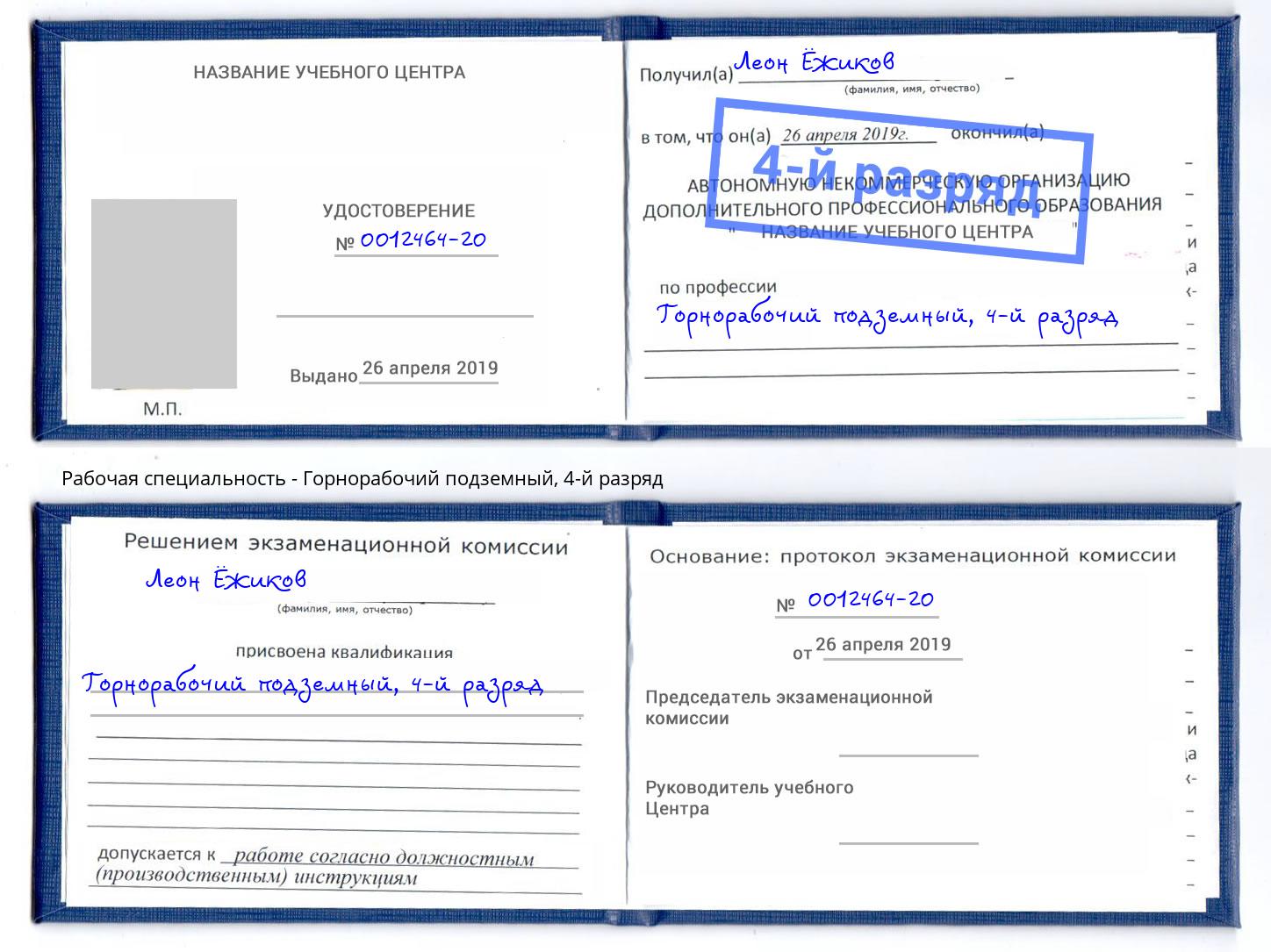 корочка 4-й разряд Горнорабочий подземный Людиново