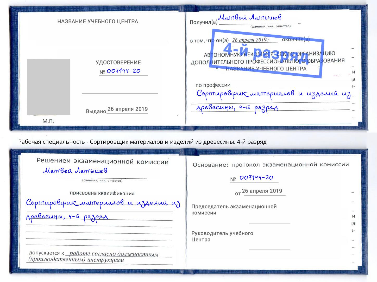 корочка 4-й разряд Сортировщик материалов и изделий из древесины Людиново