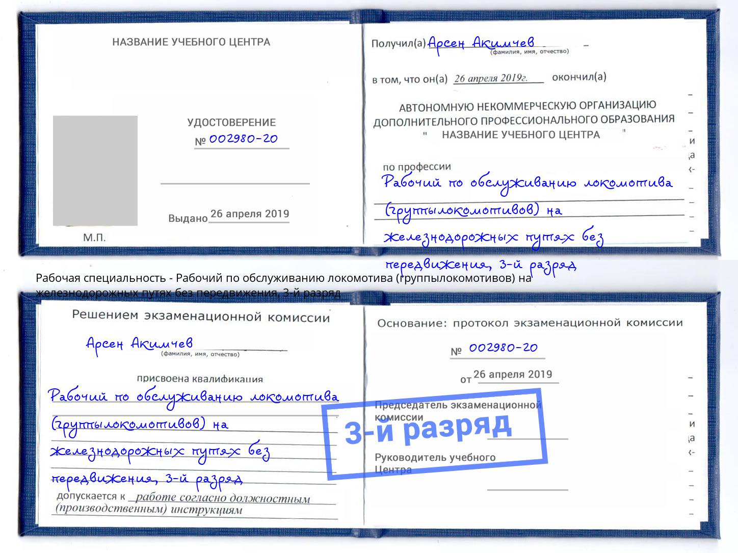 корочка 3-й разряд Рабочий по обслуживанию локомотива (группылокомотивов) на железнодорожных путях без передвижения Людиново