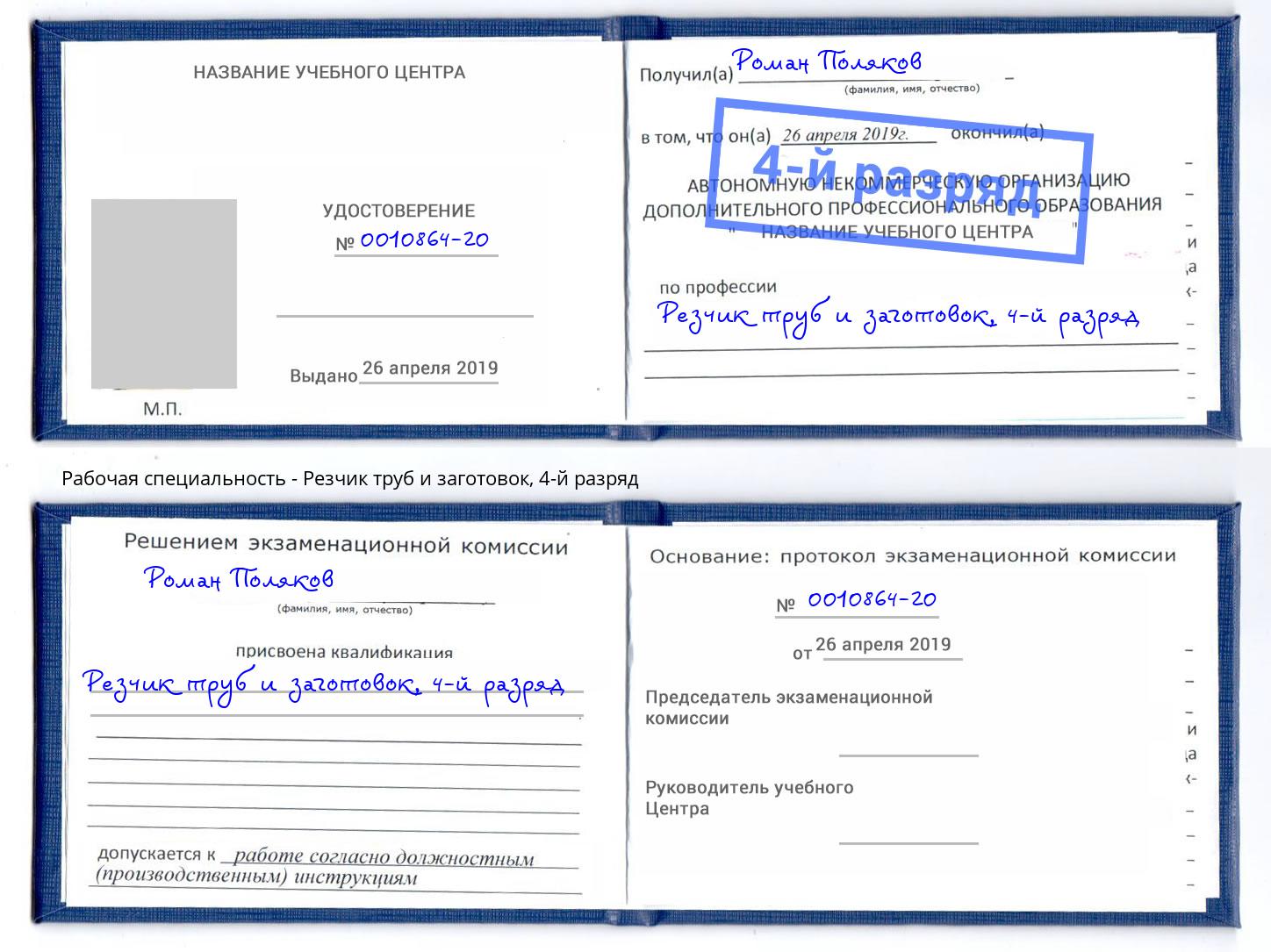 корочка 4-й разряд Резчик труб и заготовок Людиново