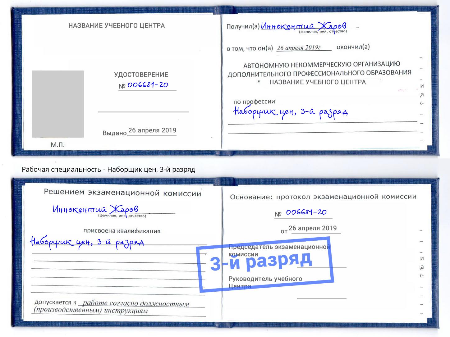 корочка 3-й разряд Наборщик цен Людиново