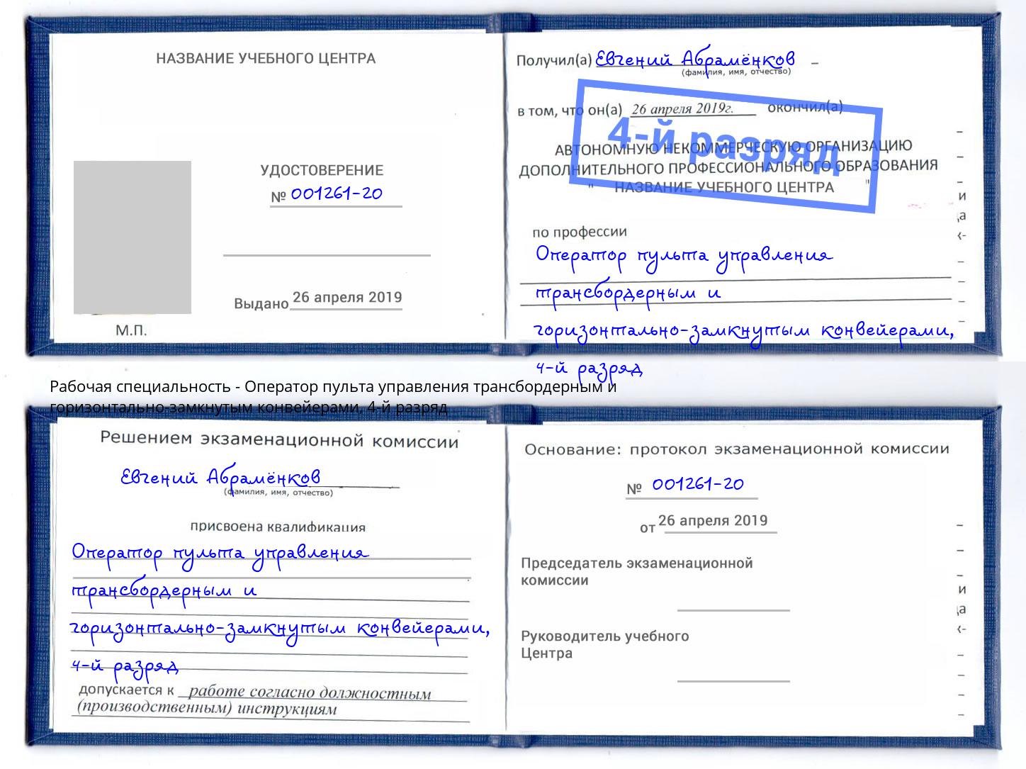 корочка 4-й разряд Оператор пульта управления трансбордерным и горизонтально-замкнутым конвейерами Людиново