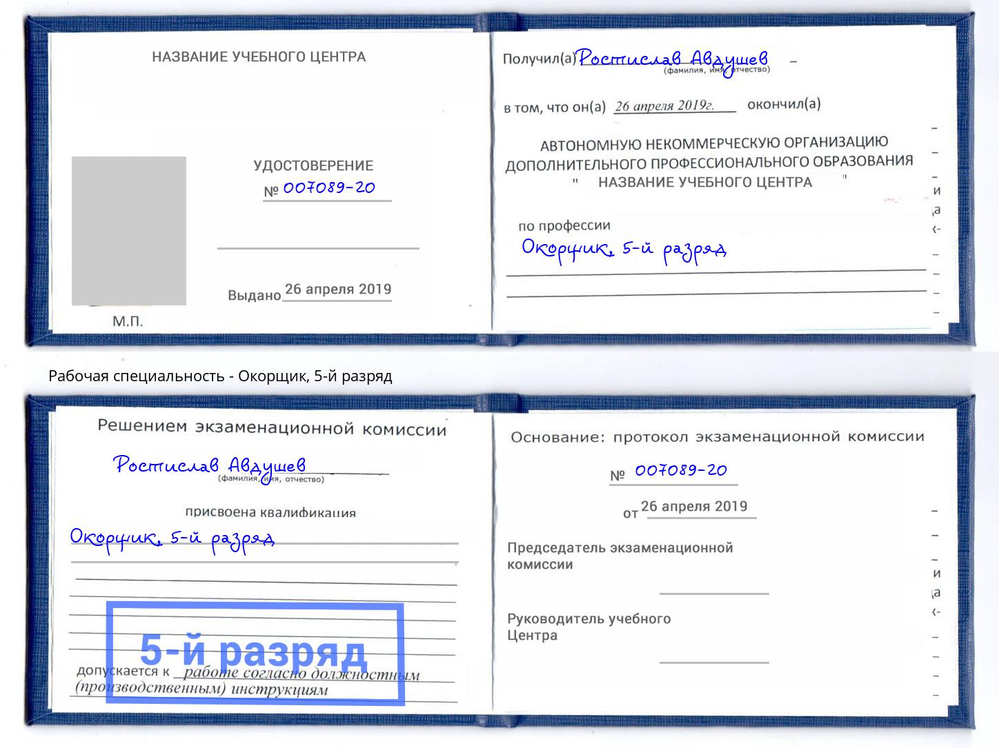 корочка 5-й разряд Окорщик Людиново