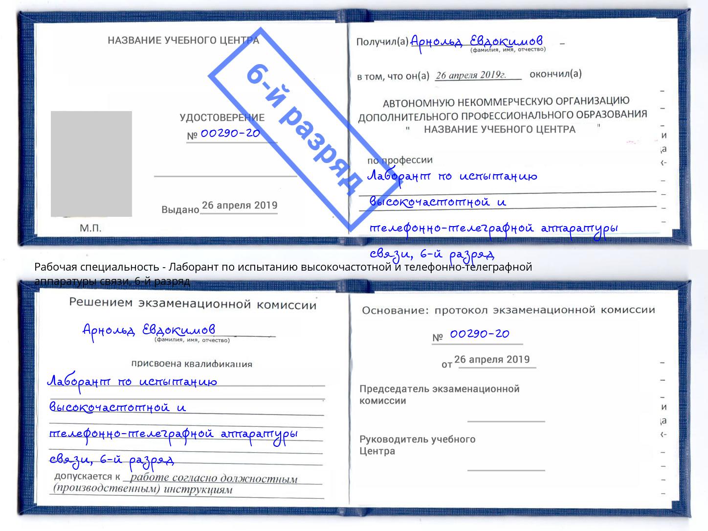 корочка 6-й разряд Лаборант по испытанию высокочастотной и телефонно-телеграфной аппаратуры связи Людиново