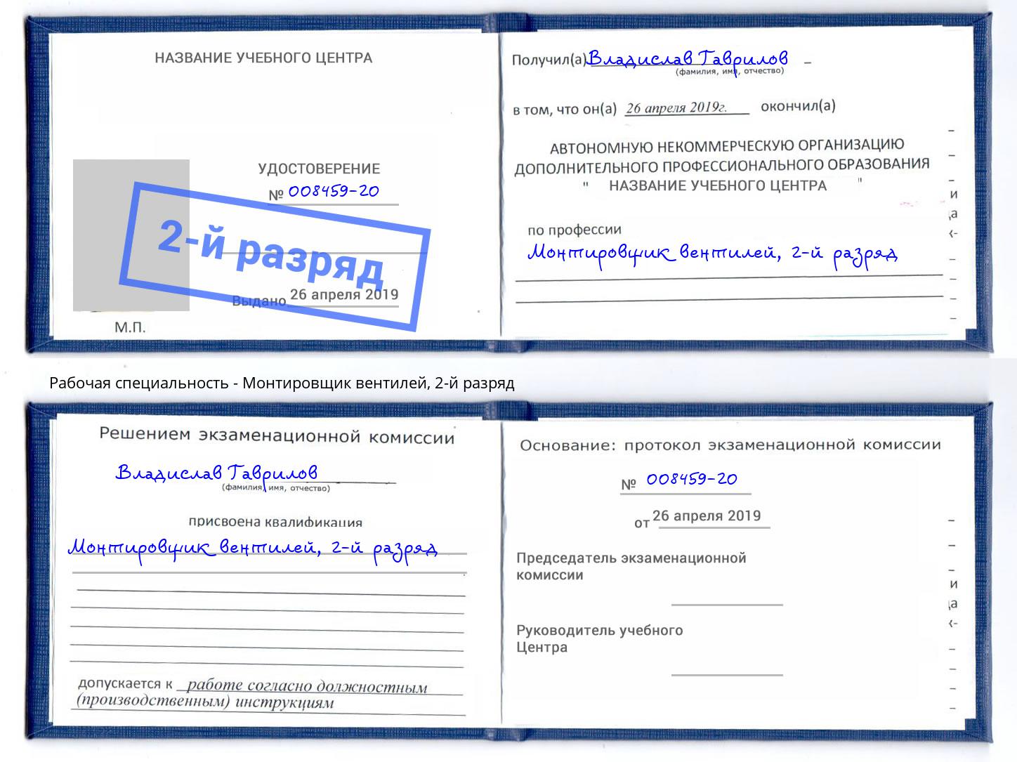 корочка 2-й разряд Монтировщик вентилей Людиново