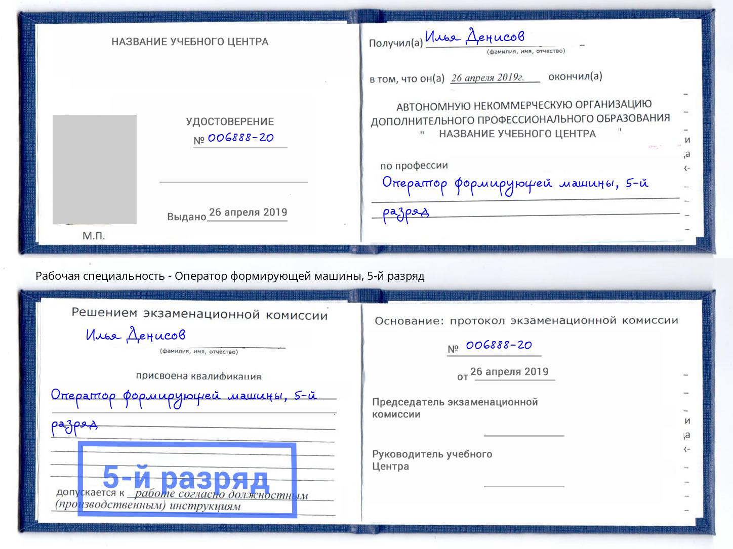 корочка 5-й разряд Оператор формирующей машины Людиново