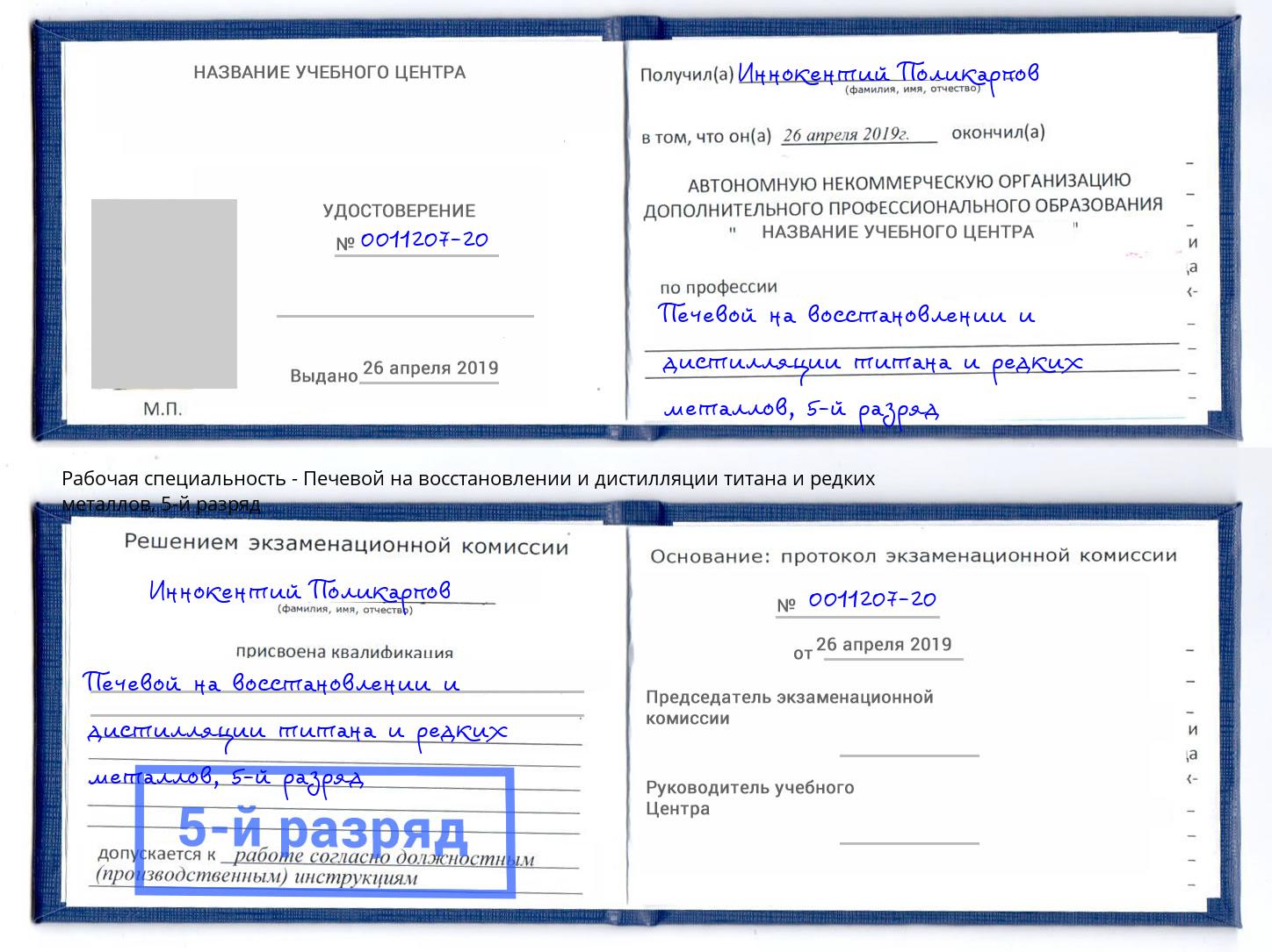 корочка 5-й разряд Печевой на восстановлении и дистилляции титана и редких металлов Людиново