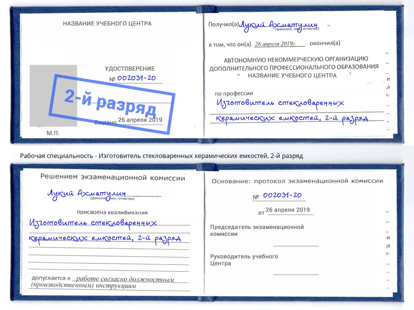 корочка 2-й разряд Изготовитель стекловаренных керамических емкостей Людиново