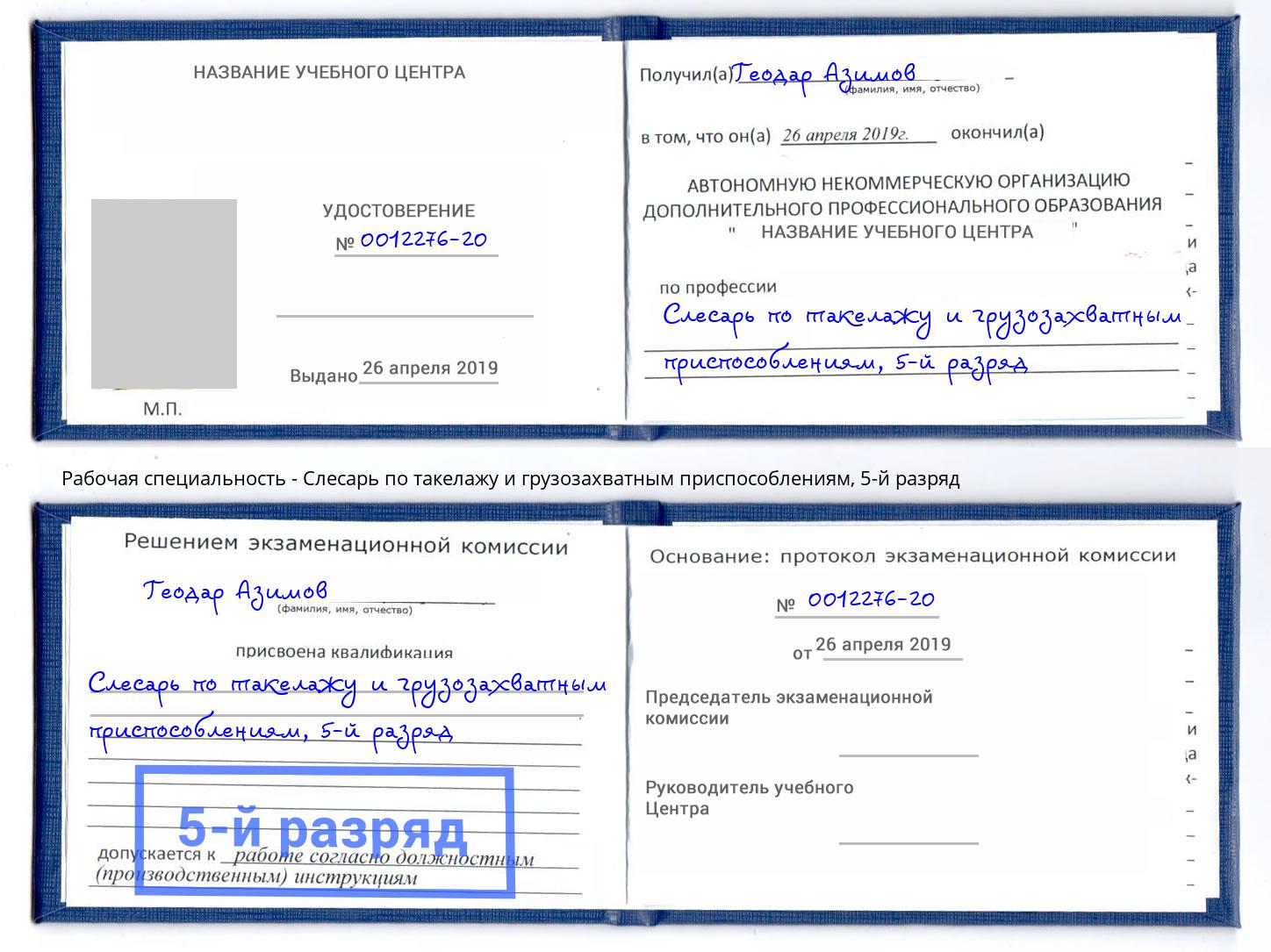 корочка 5-й разряд Слесарь по такелажу и грузозахватным приспособлениям Людиново