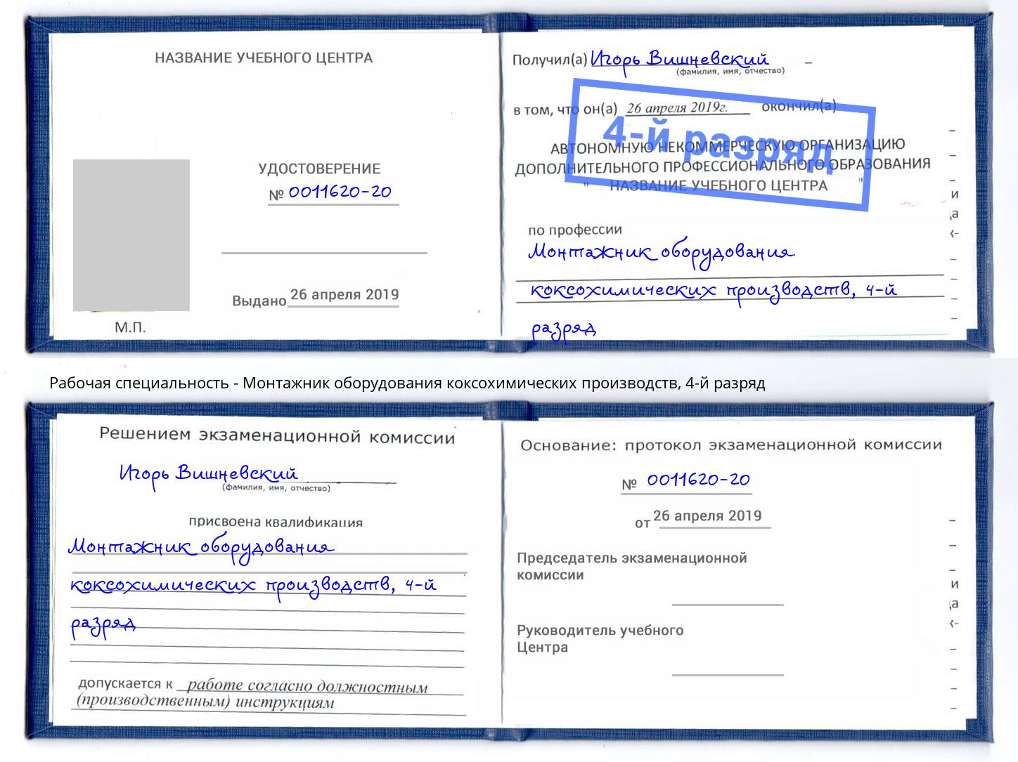 корочка 4-й разряд Монтажник оборудования коксохимических производств Людиново