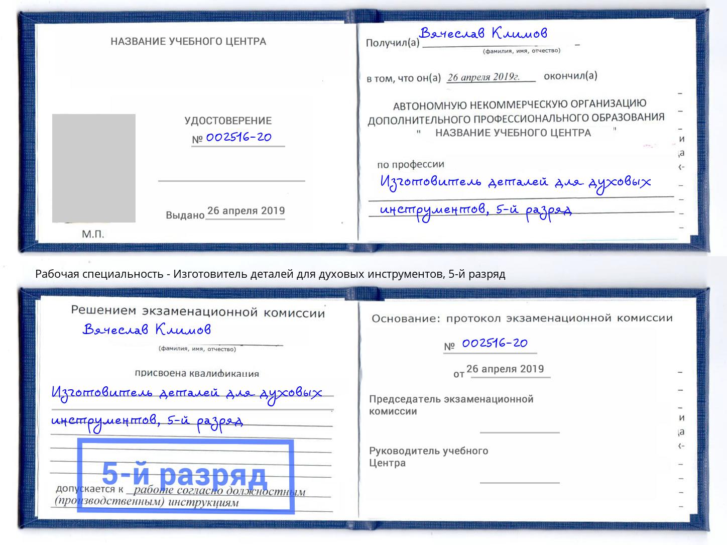 корочка 5-й разряд Изготовитель деталей для духовых инструментов Людиново