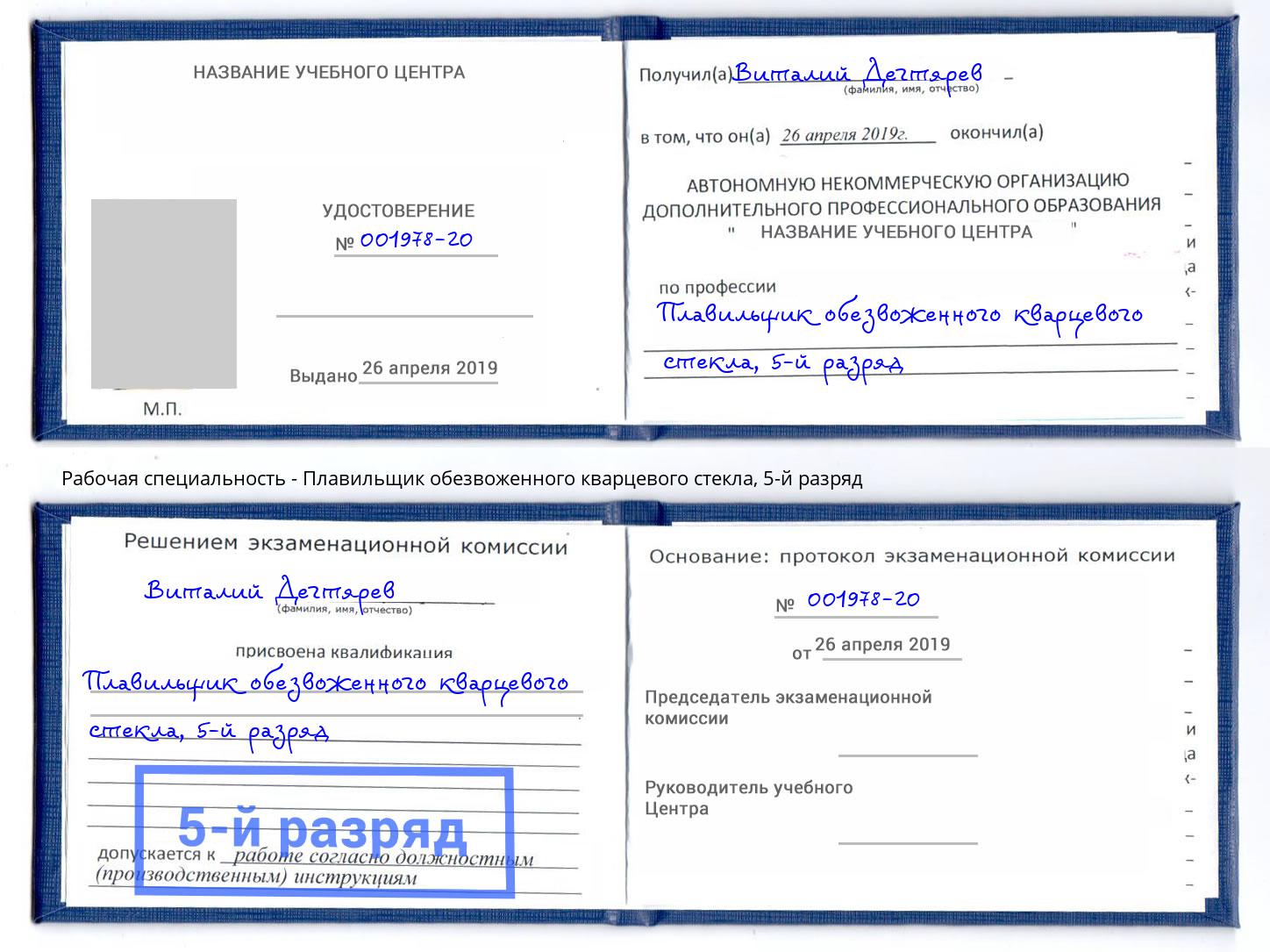 корочка 5-й разряд Плавильщик обезвоженного кварцевого стекла Людиново