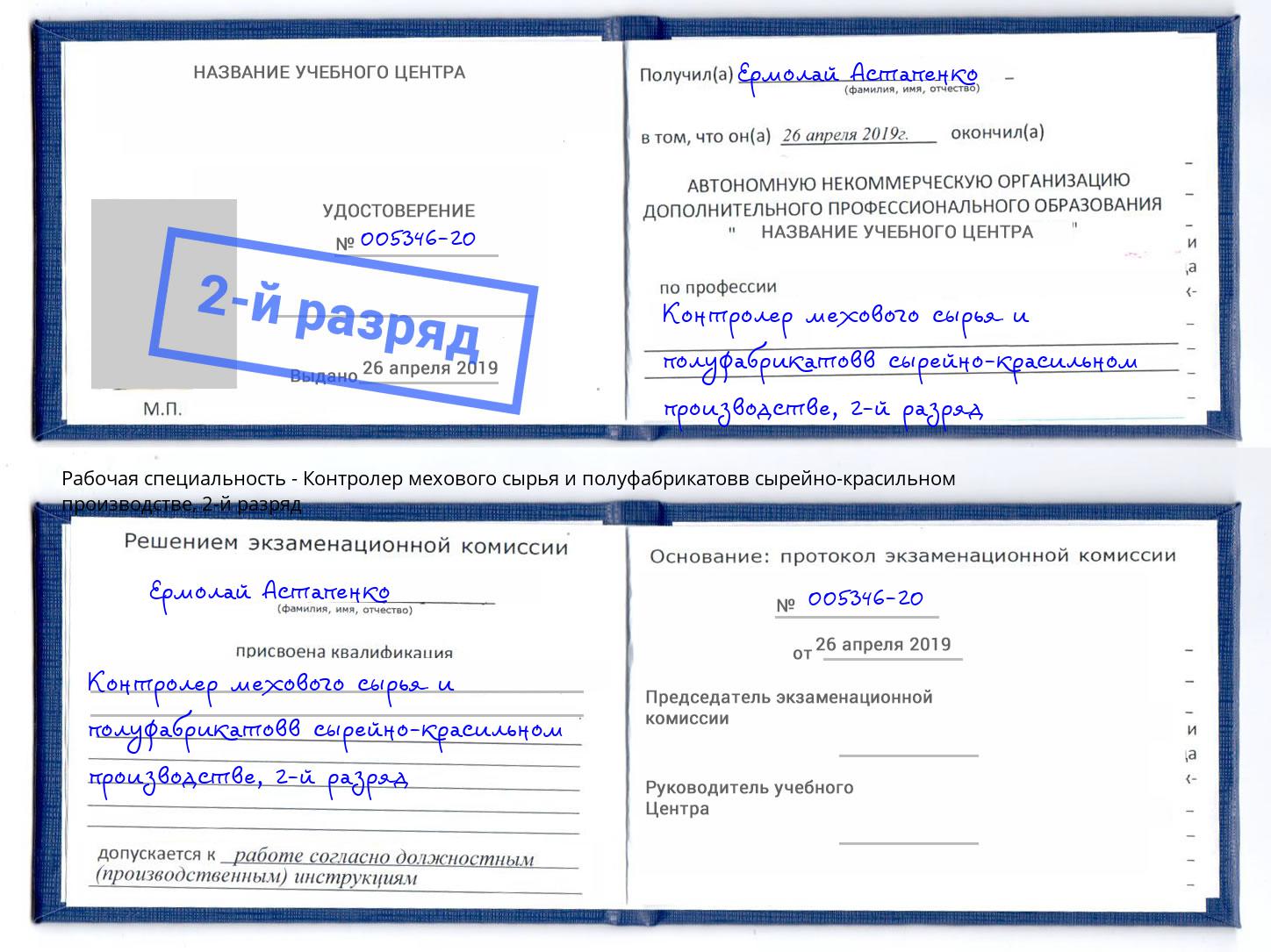 корочка 2-й разряд Контролер мехового сырья и полуфабрикатовв сырейно-красильном производстве Людиново