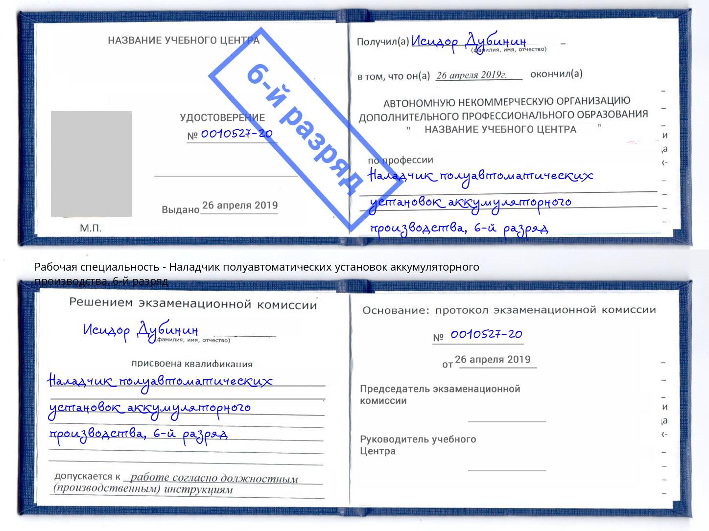 корочка 6-й разряд Наладчик полуавтоматических установок аккумуляторного производства Людиново