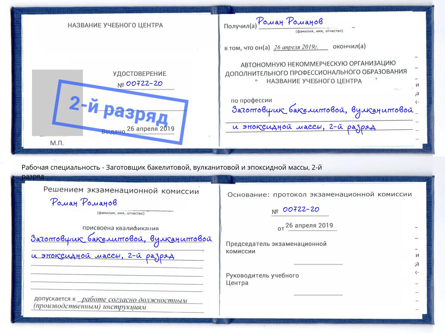 корочка 2-й разряд Заготовщик бакелитовой, вулканитовой и эпоксидной массы Людиново