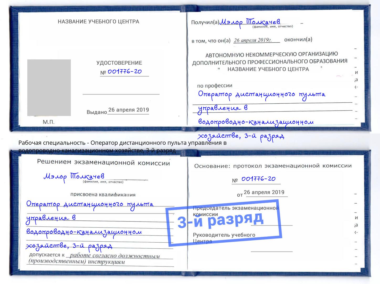 корочка 3-й разряд Оператор дистанционного пульта управления в водопроводно-канализационном хозяйстве Людиново