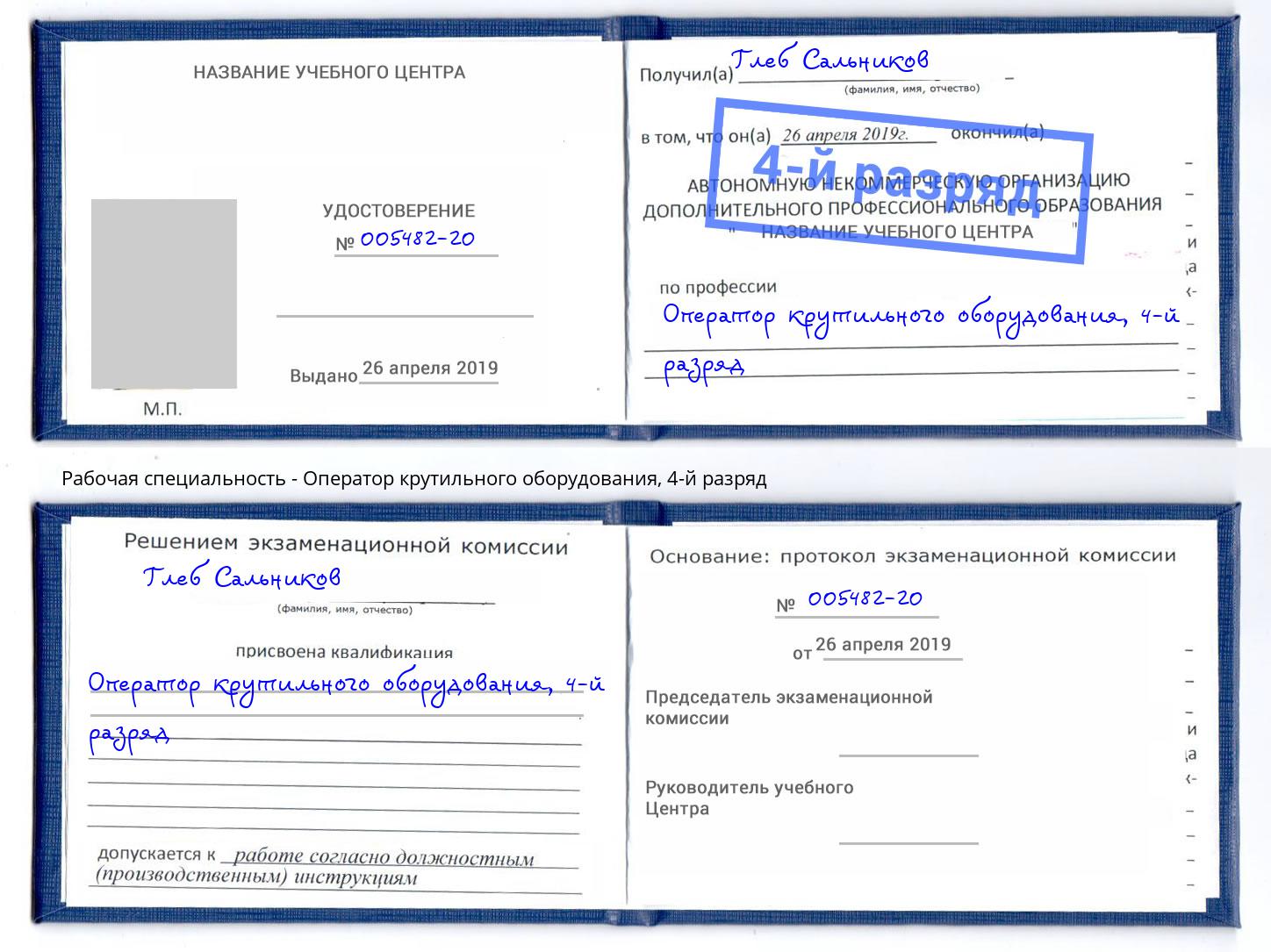 корочка 4-й разряд Оператор крутильного оборудования Людиново