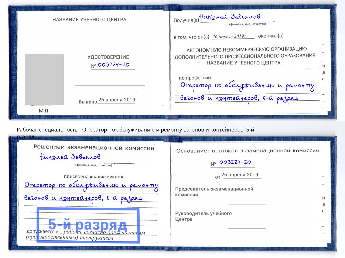 корочка 5-й разряд Оператор по обслуживанию и ремонту вагонов и контейнеров Людиново