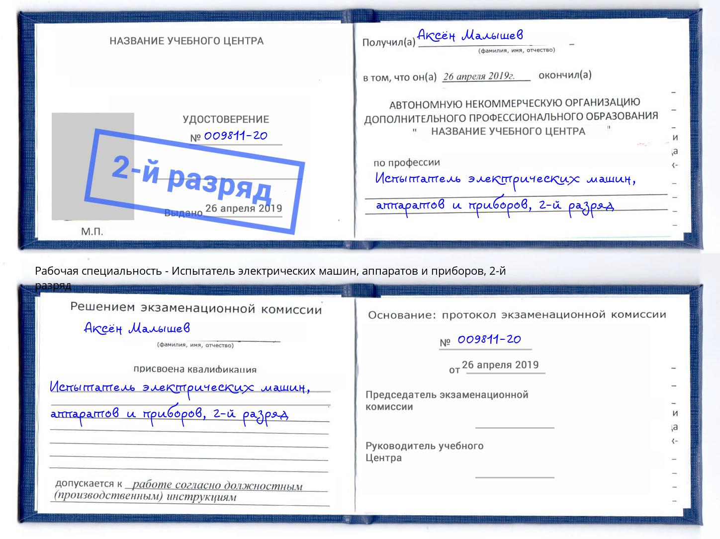 корочка 2-й разряд Испытатель электрических машин, аппаратов и приборов Людиново