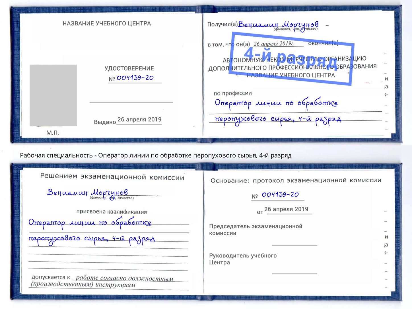 корочка 4-й разряд Оператор линии по обработке перопухового сырья Людиново