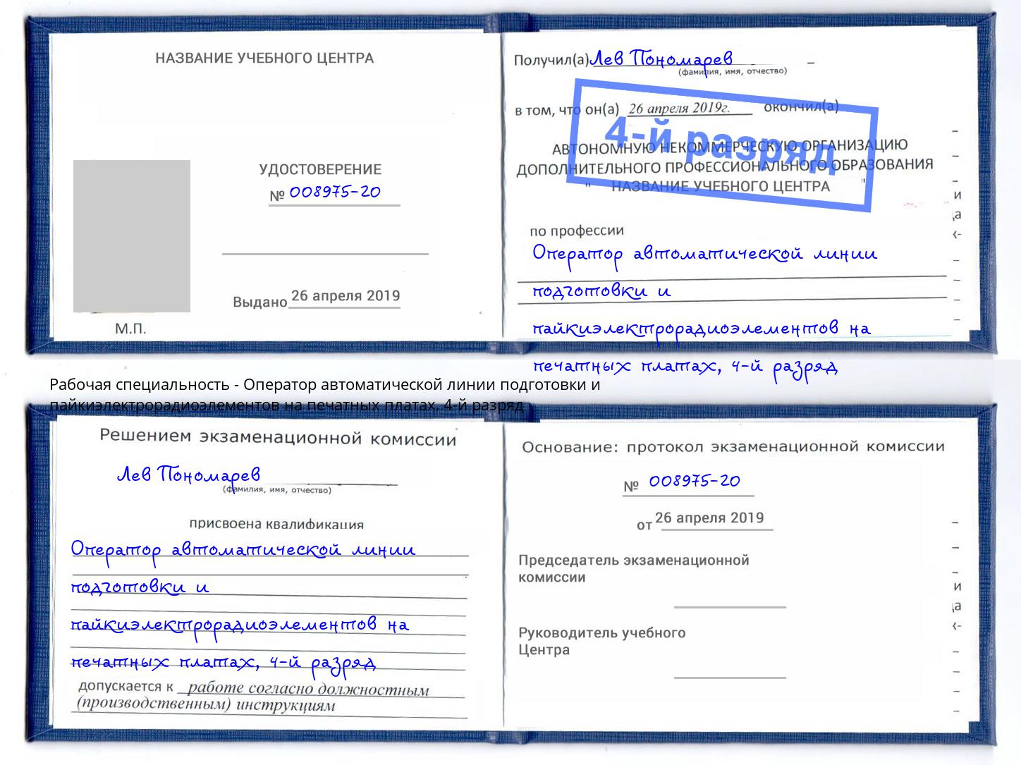 корочка 4-й разряд Оператор автоматической линии подготовки и пайкиэлектрорадиоэлементов на печатных платах Людиново