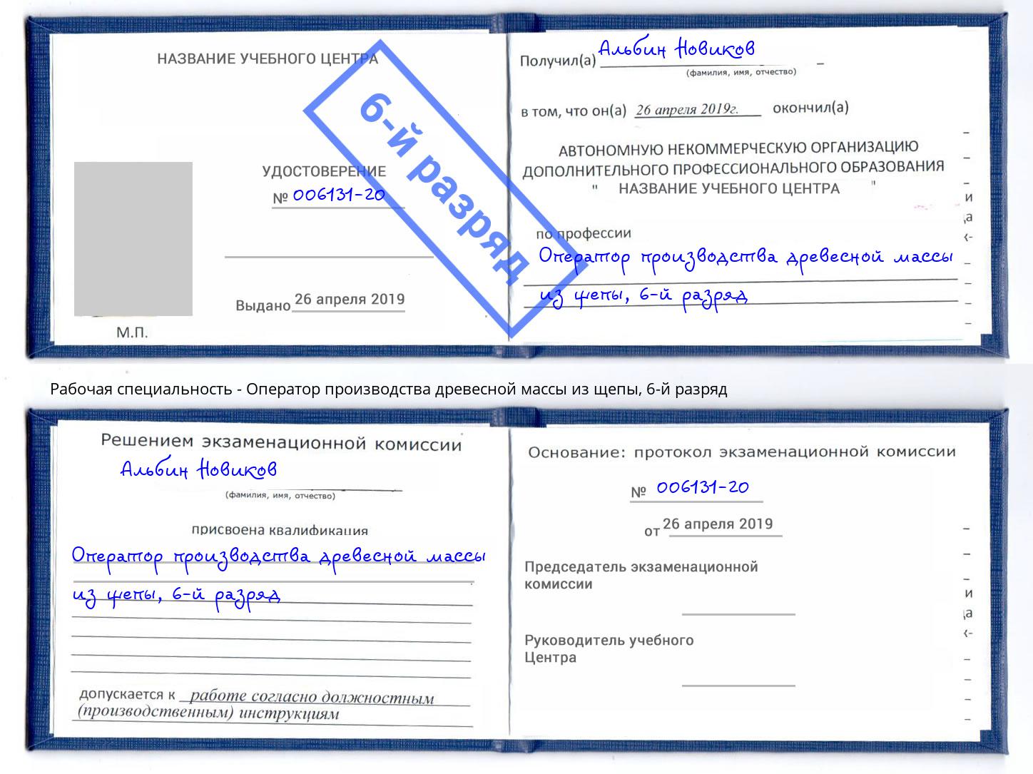 корочка 6-й разряд Оператор производства древесной массы из щепы Людиново