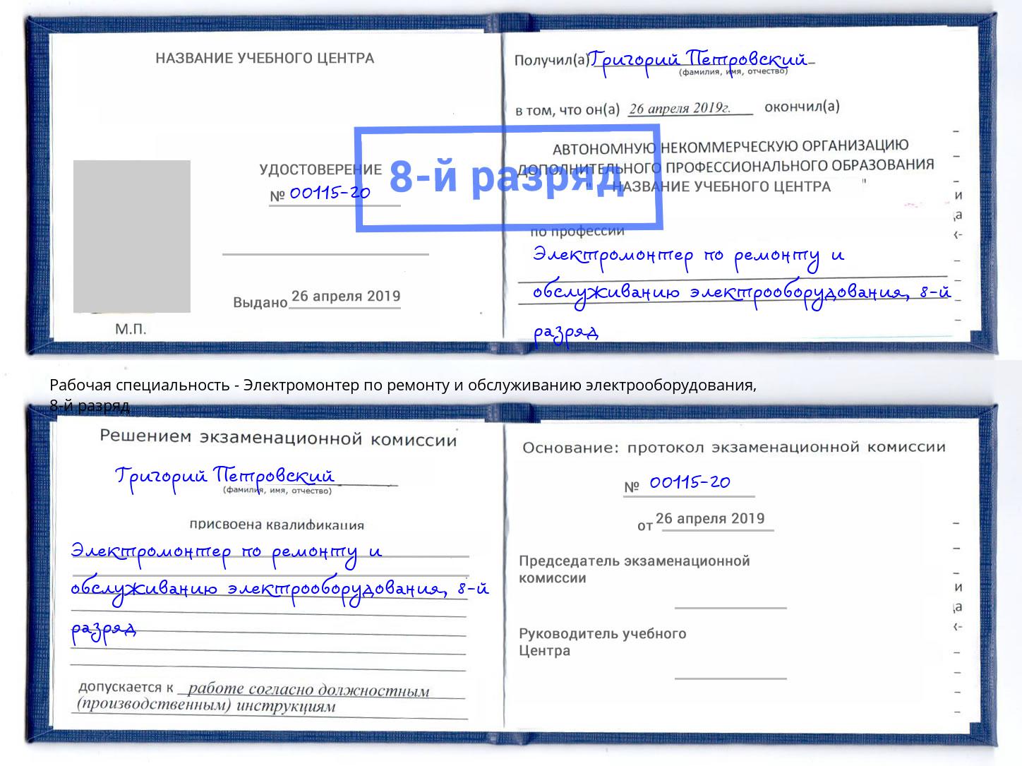 корочка 8-й разряд Электромонтер по ремонту и обслуживанию электрооборудования Людиново