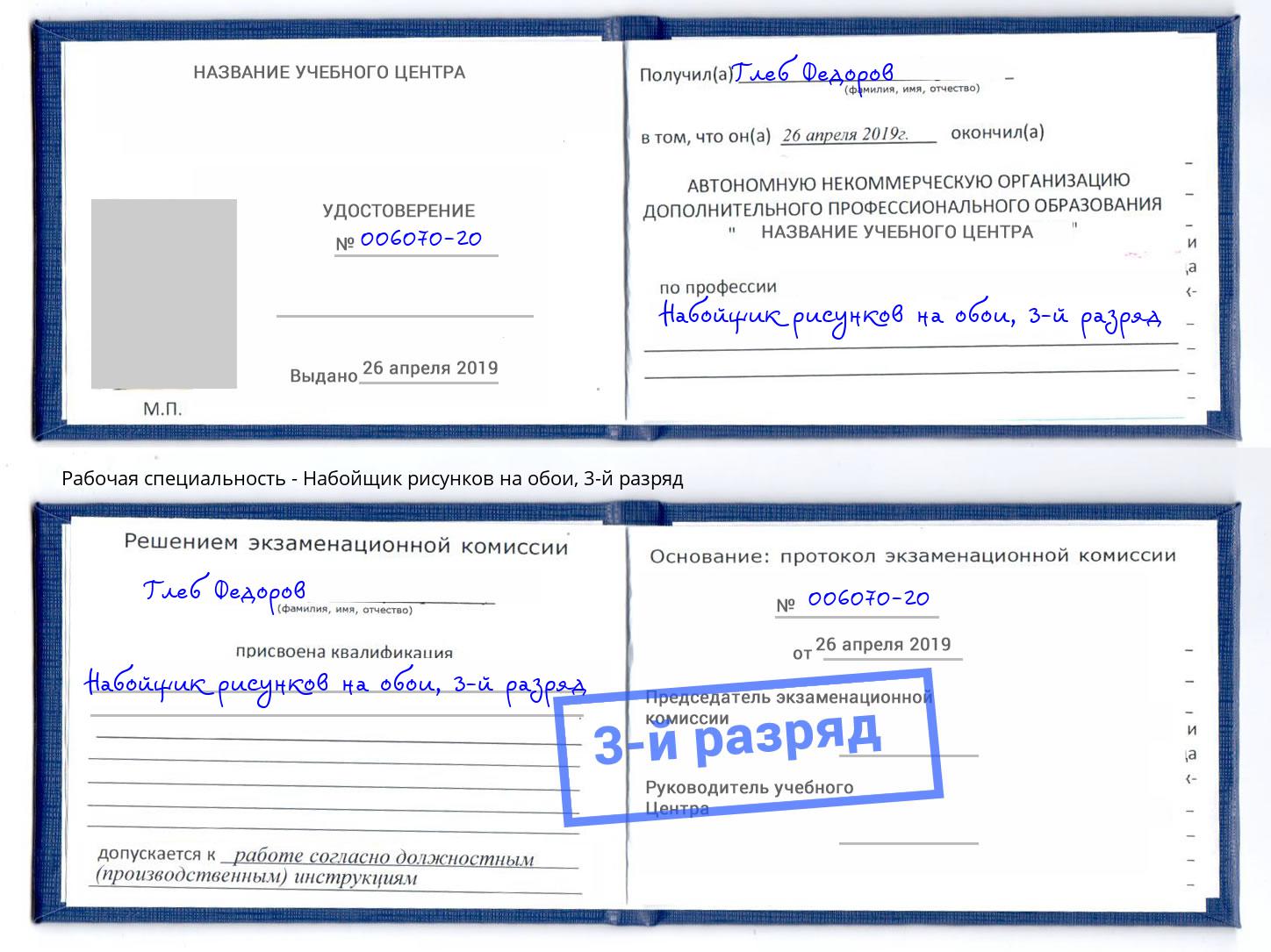 корочка 3-й разряд Набойщик рисунков на обои Людиново