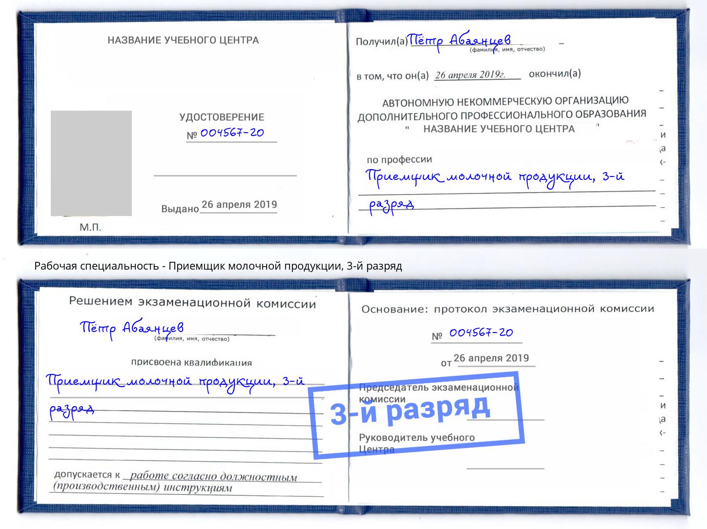 корочка 3-й разряд Приемщик молочной продукции Людиново