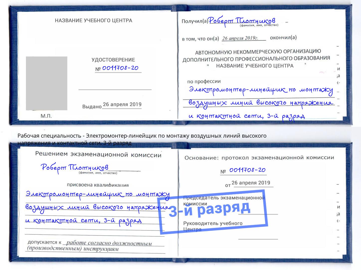 корочка 3-й разряд Электромонтер-линейщик по монтажу воздушных линий высокого напряжения и контактной сети Людиново