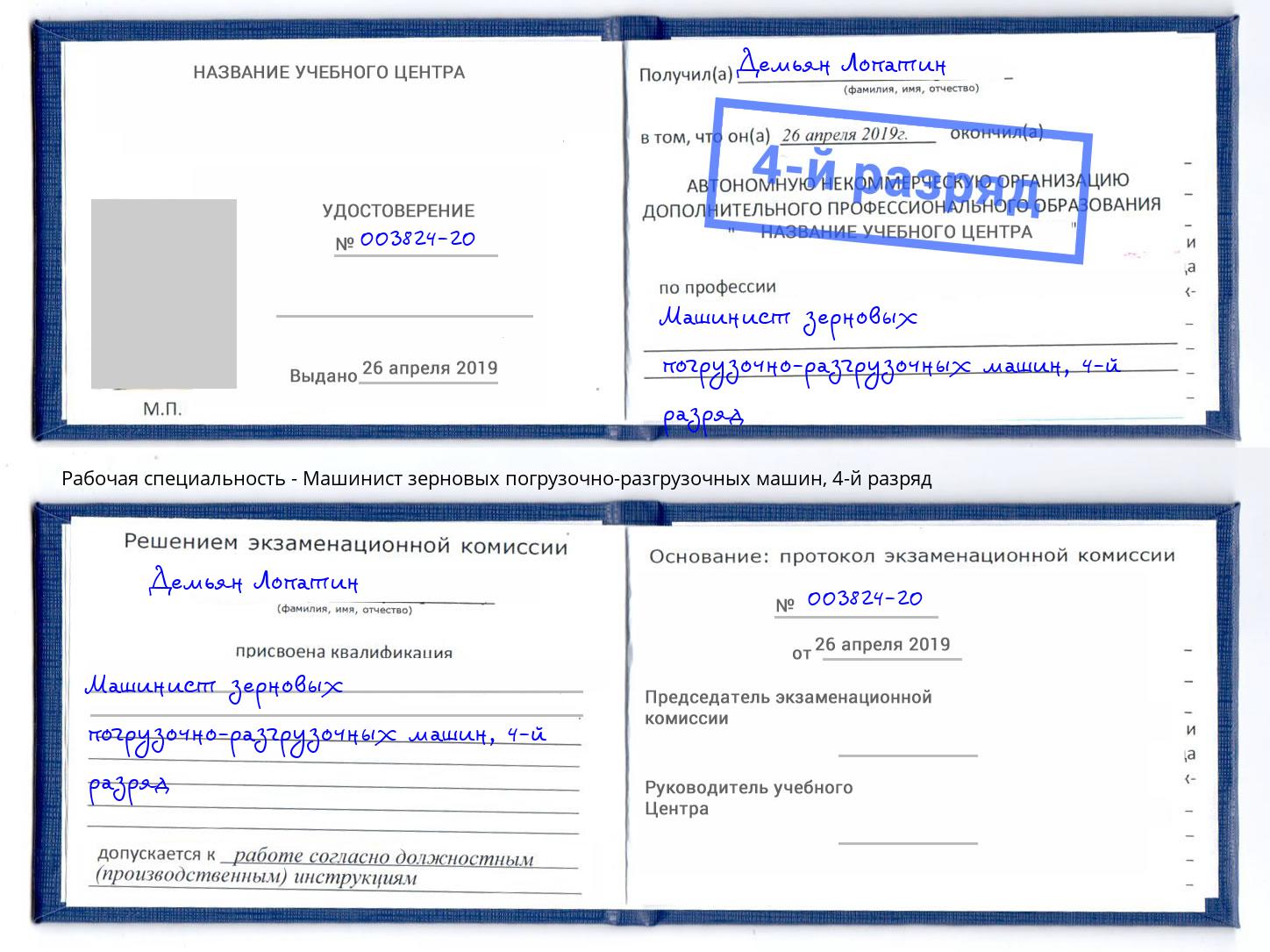 корочка 4-й разряд Машинист зерновых погрузочно-разгрузочных машин Людиново