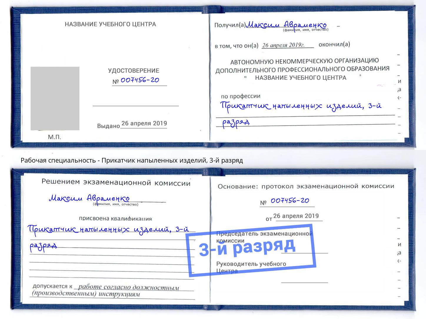 корочка 3-й разряд Прикатчик напыленных изделий Людиново