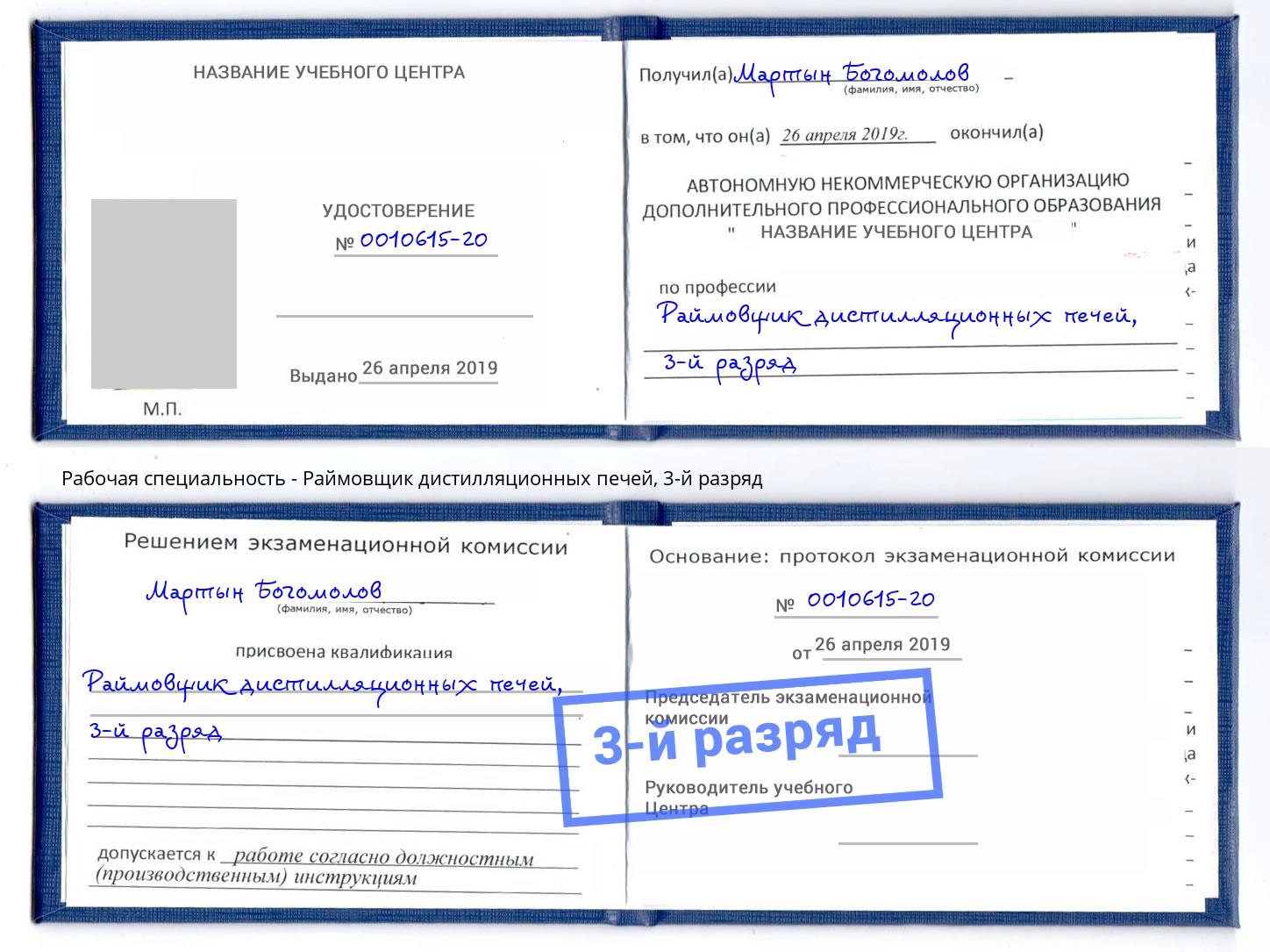 корочка 3-й разряд Раймовщик дистилляционных печей Людиново