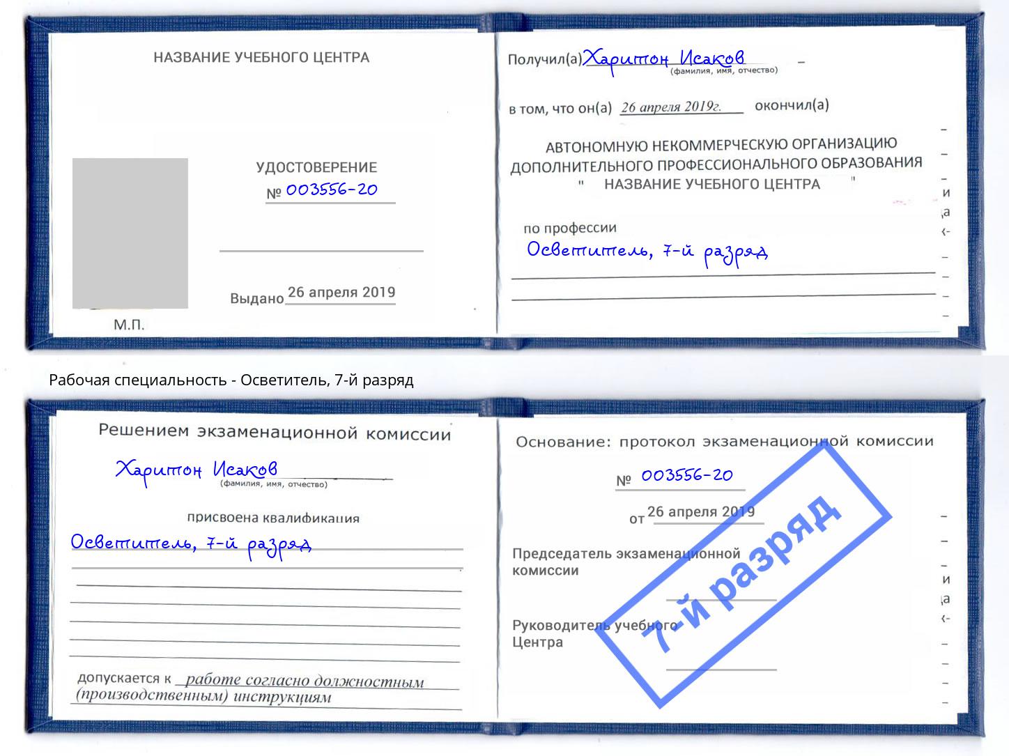 корочка 7-й разряд Осветитель Людиново