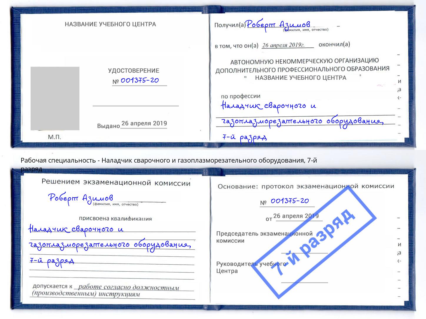корочка 7-й разряд Наладчик сварочного и газоплазморезательного оборудования Людиново