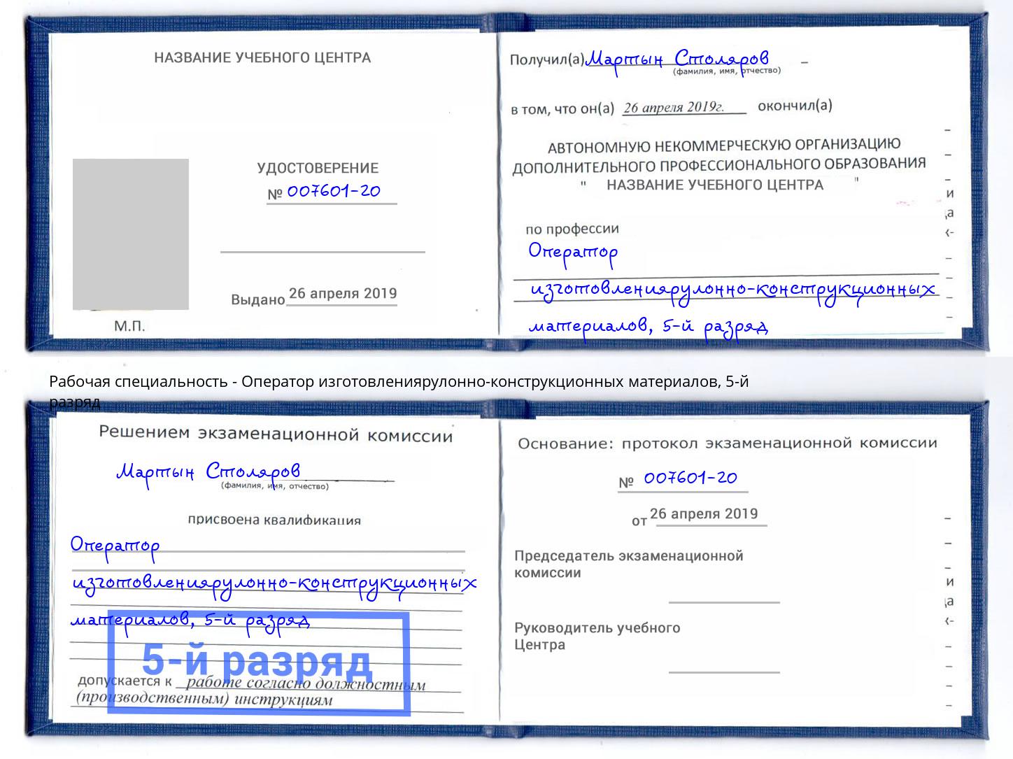 корочка 5-й разряд Оператор изготовлениярулонно-конструкционных материалов Людиново