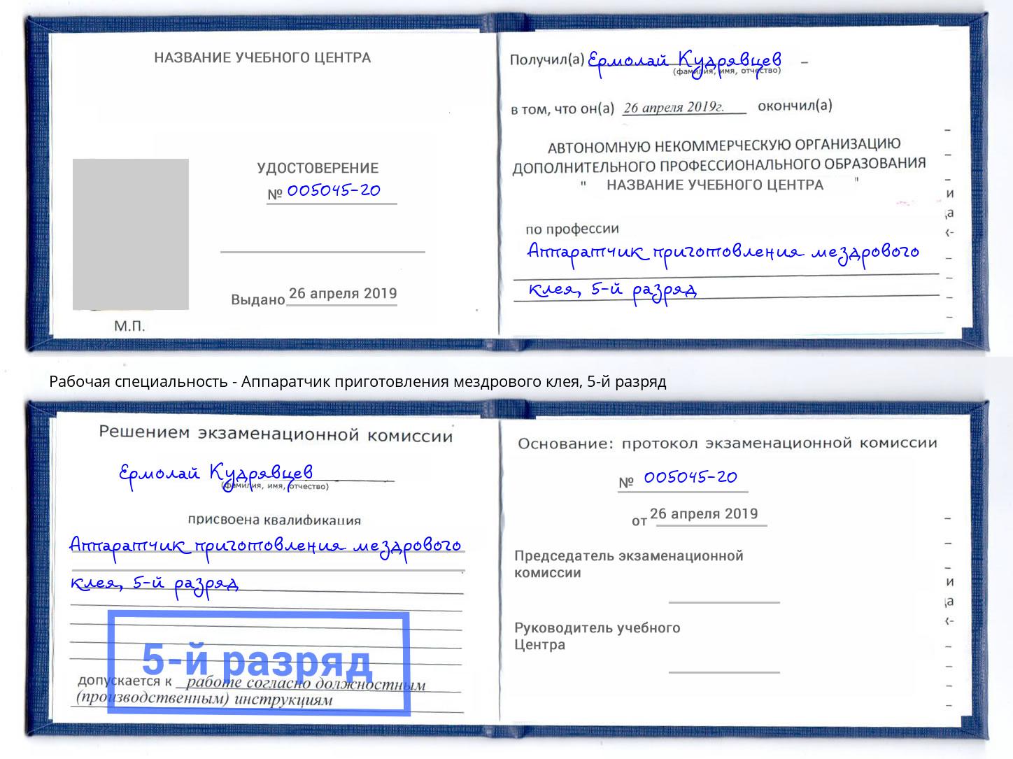 корочка 5-й разряд Аппаратчик приготовления мездрового клея Людиново