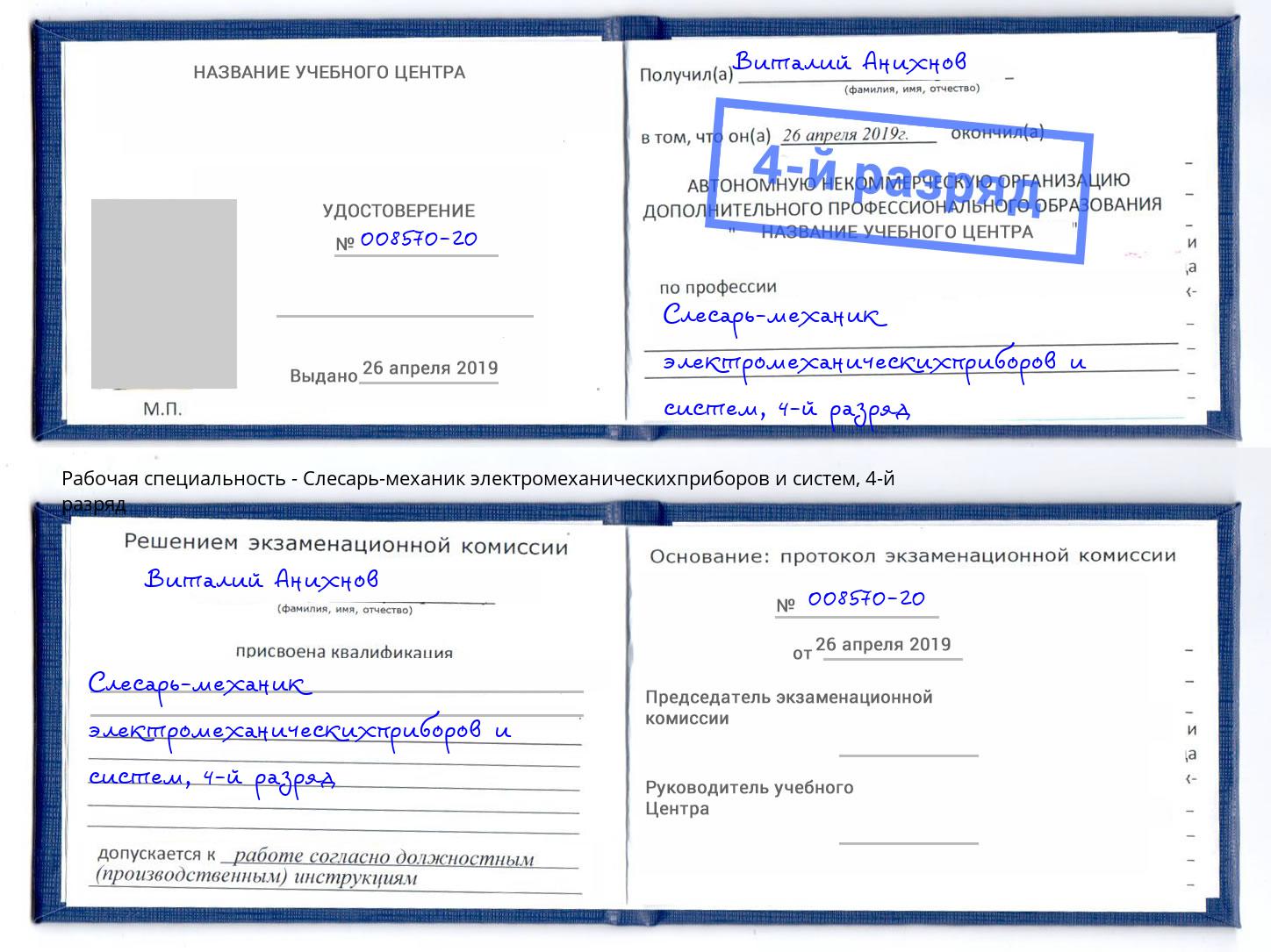 корочка 4-й разряд Слесарь-механик электромеханическихприборов и систем Людиново