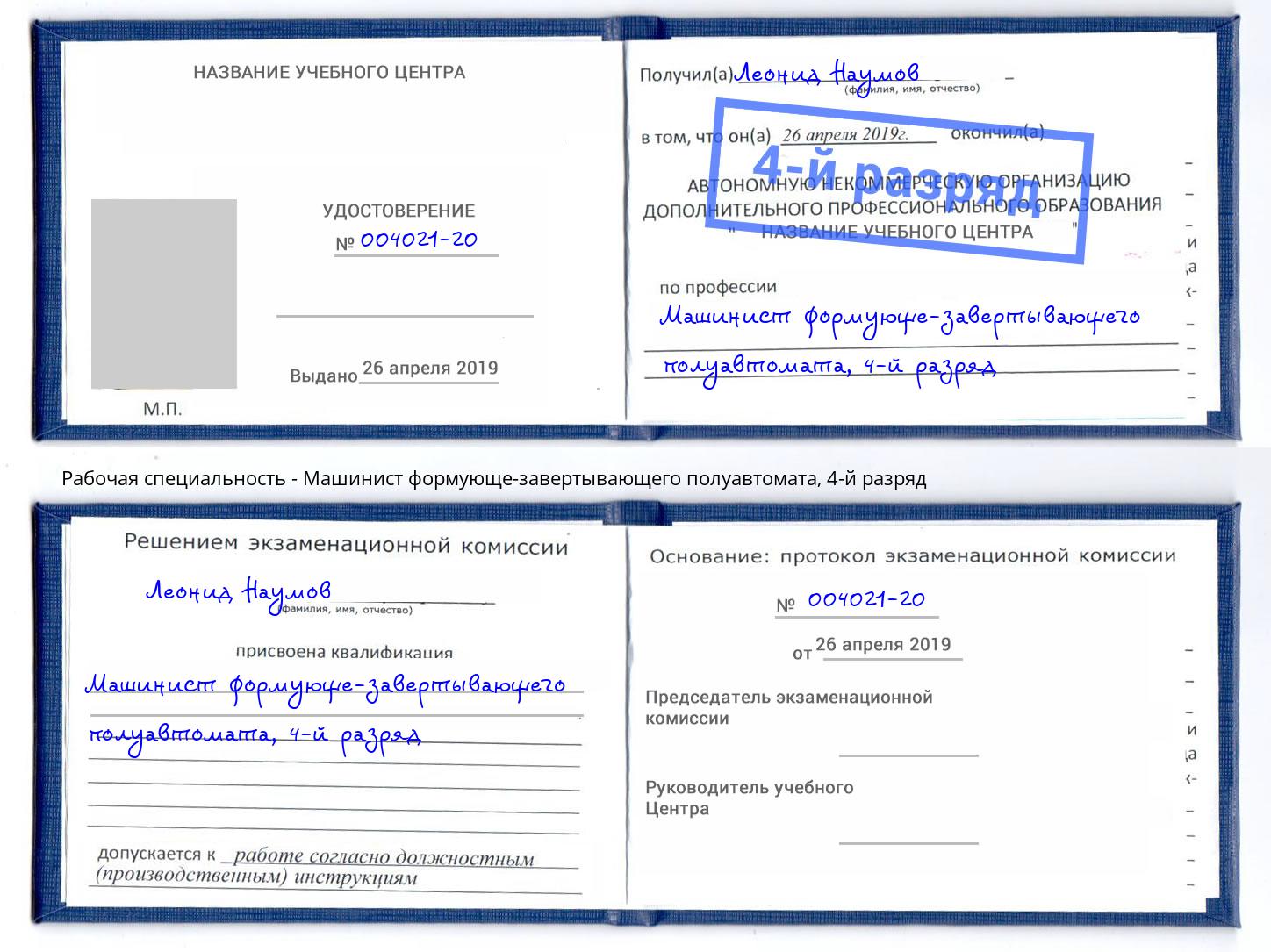 корочка 4-й разряд Машинист формующе-завертывающего полуавтомата Людиново