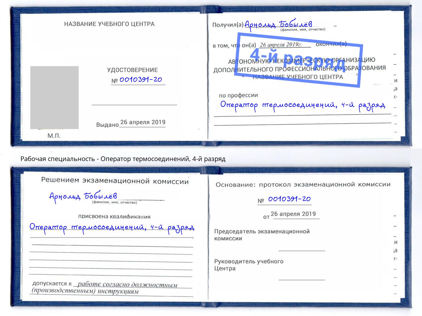 корочка 4-й разряд Оператор термосоединений Людиново