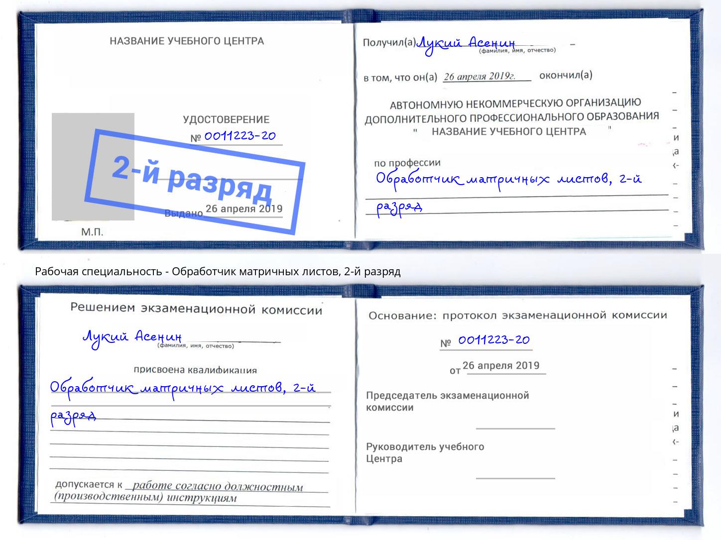 корочка 2-й разряд Обработчик матричных листов Людиново