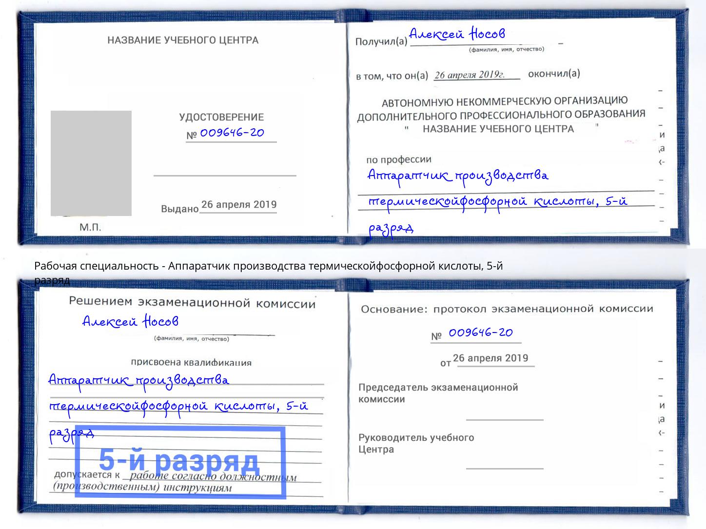 корочка 5-й разряд Аппаратчик производства термическойфосфорной кислоты Людиново