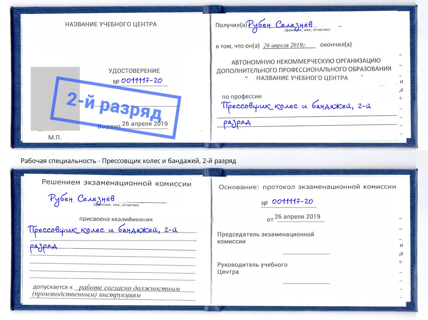 корочка 2-й разряд Прессовщик колес и бандажей Людиново