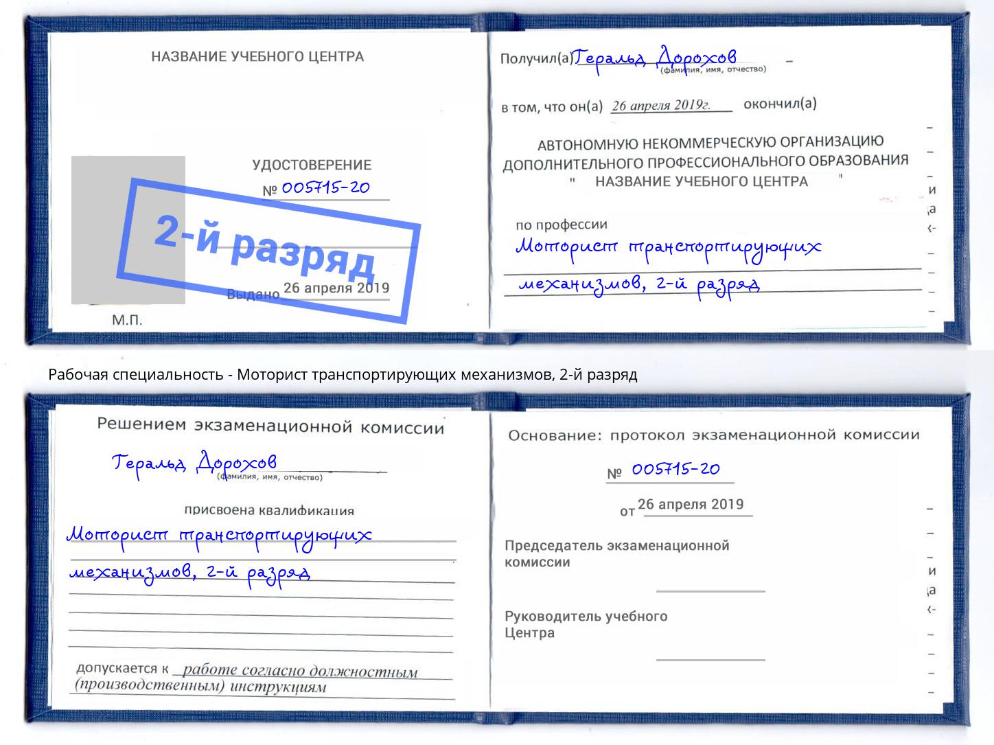 корочка 2-й разряд Моторист транспортирующих механизмов Людиново