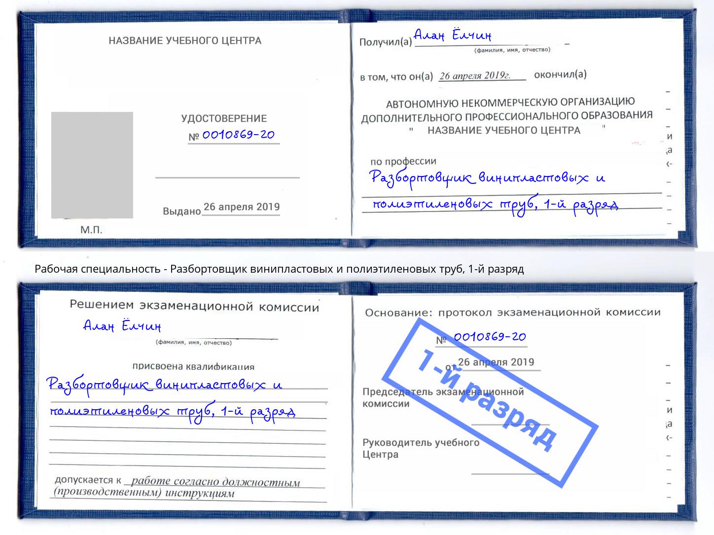 корочка 1-й разряд Разбортовщик винипластовых и полиэтиленовых труб Людиново