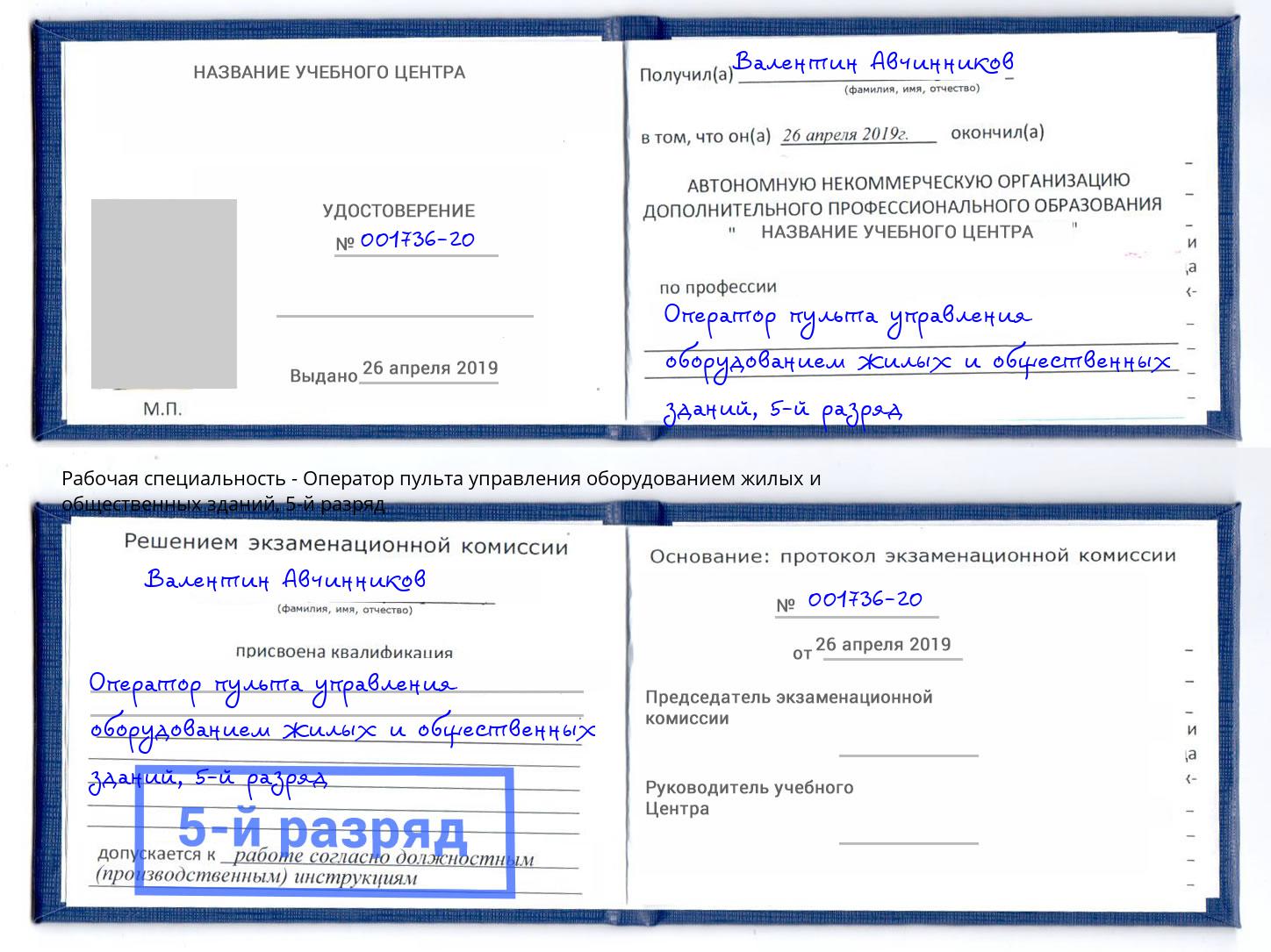 корочка 5-й разряд Оператор пульта управления оборудованием жилых и общественных зданий Людиново