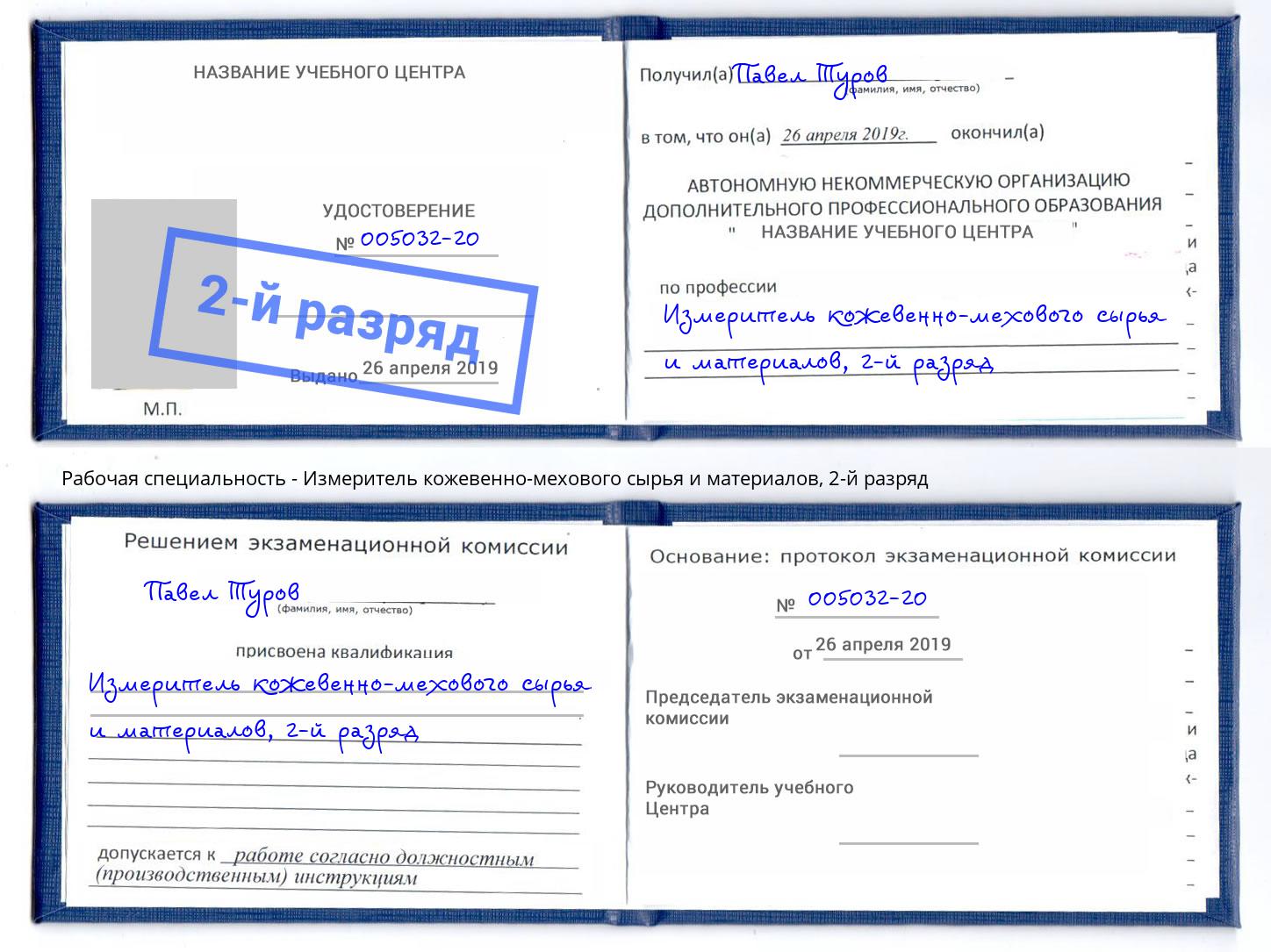 корочка 2-й разряд Измеритель кожевенно-мехового сырья и материалов Людиново