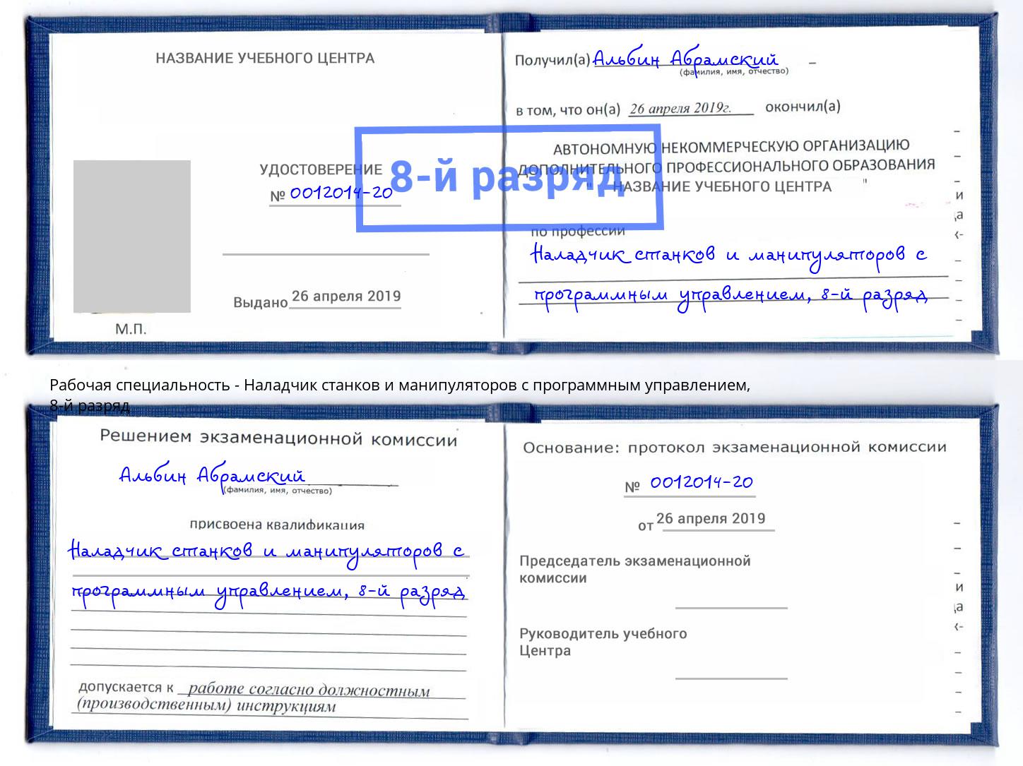 корочка 8-й разряд Наладчик станков и манипуляторов с программным управлением Людиново