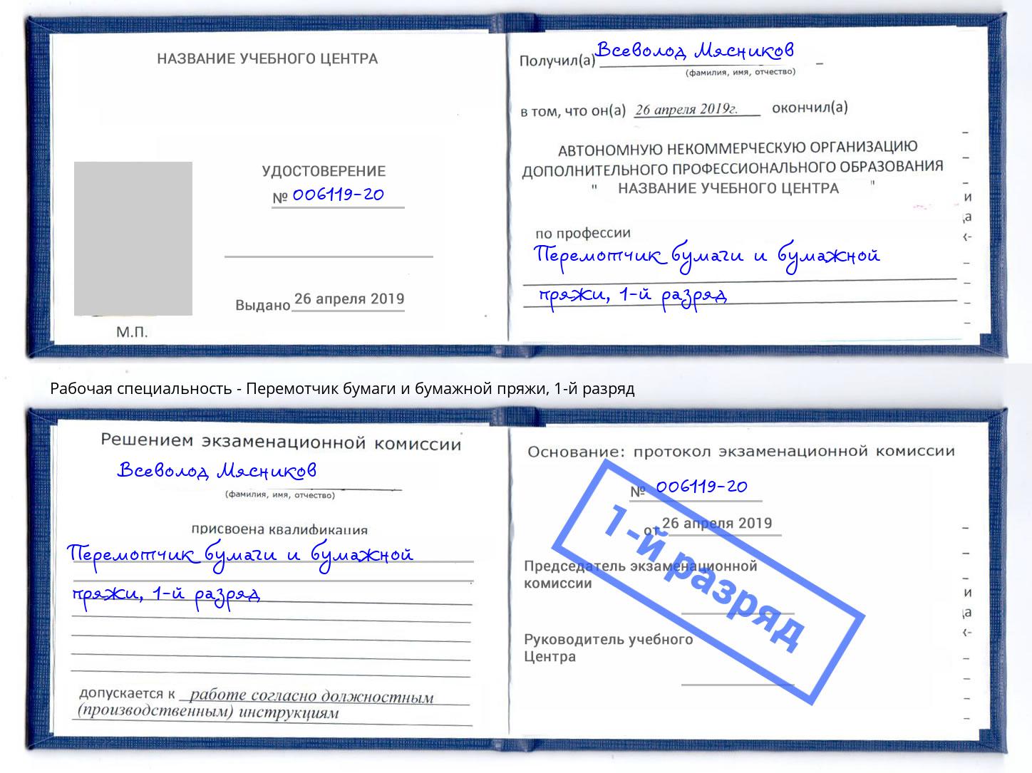 корочка 1-й разряд Перемотчик бумаги и бумажной пряжи Людиново