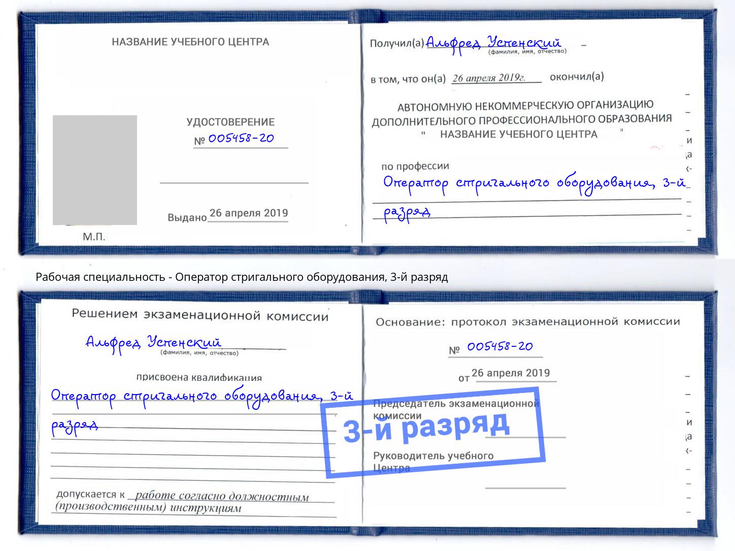корочка 3-й разряд Оператор стригального оборудования Людиново